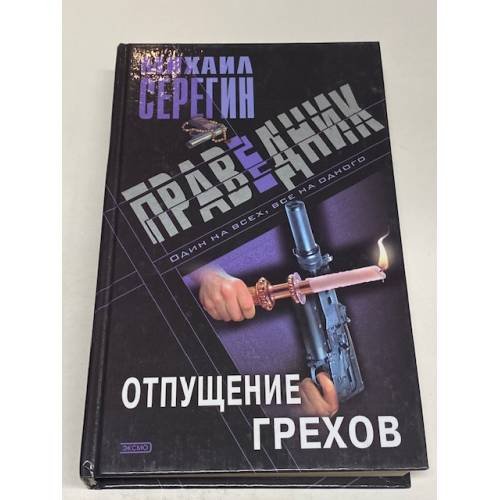 Обложка книги «Праведник. Отпущение грехов» — Серегин Михаил Георгиевич, ISBN 5040098022