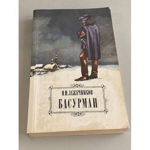 Обложка книги «Басурман» — Лажечников Иван Иванович