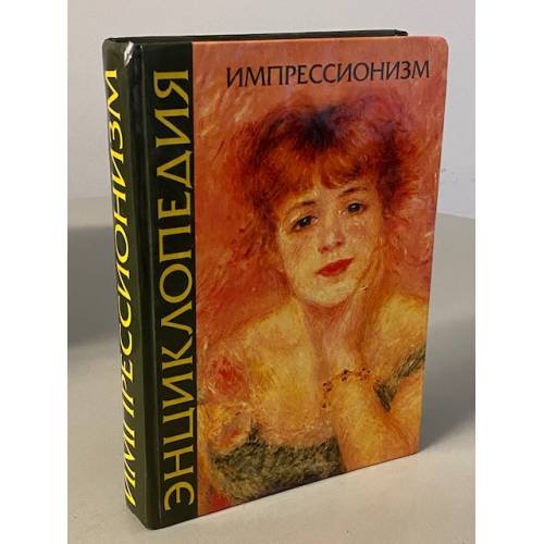 Обложка книги «Импрессионизм. Энциклопедия» — Составитель Петровец Тамара Григорьевна, ISBN 5224010047