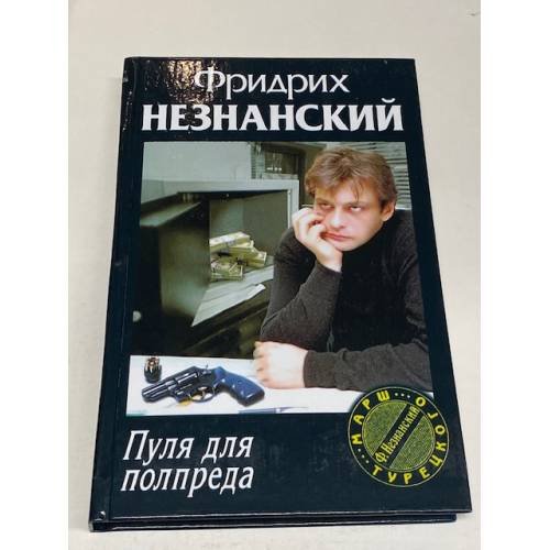 Обложка книги «Пуля для полпреда Марш Турецкого» — Фридрих Незнанский, ISBN 5170118570