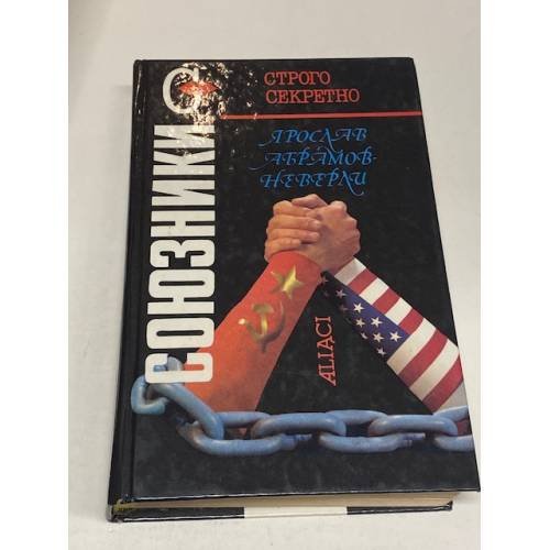 Обложка книги «Союзники» — де Вилье Жерар, Абрамов-Неверли Ярослав, ISBN 5865950967