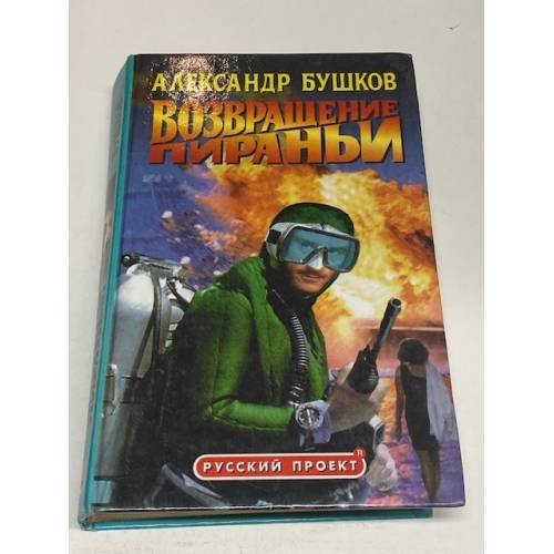 Обложка книги «Возвращение Пираньи» — Бушков Александр Александрович, ISBN 5224000432