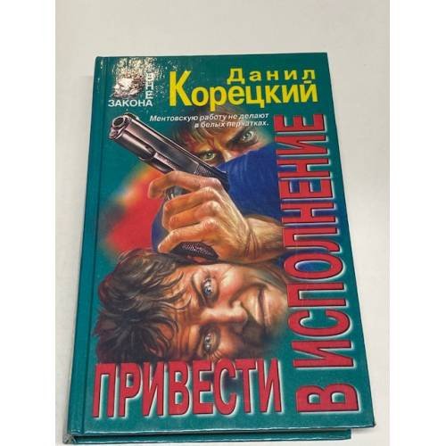 Обложка книги «Привести в исполнение» — Данил Корецкий, ISBN 5251005385