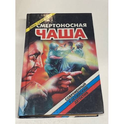 Обложка книги «Смертоносная чаша» — Сазанович Елена Ивановна, ISBN 5320001010