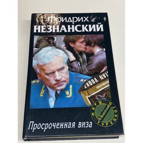 Обложка книги «Просроченная виза» — Фридрих Незнанский, ISBN 5819502736