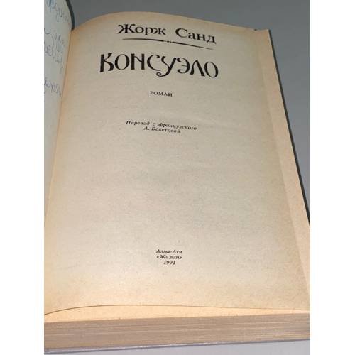 Дополнительное изображение книги «Консуэло»