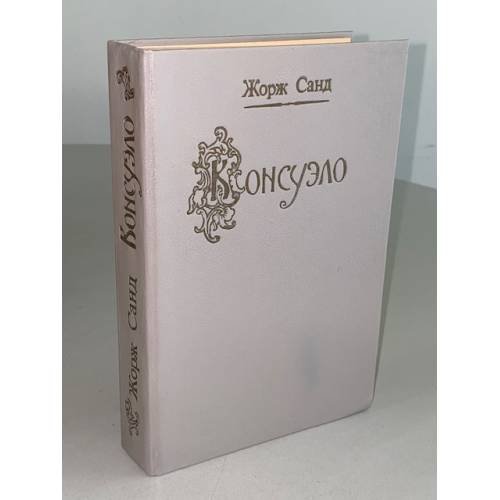 Обложка книги «Консуэло» — Жорж Санд, ISBN 5610010454