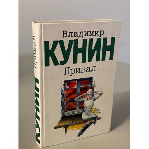 Обложка книги «Привал» — Кунин Владимир Владимирович, ISBN 5170197675