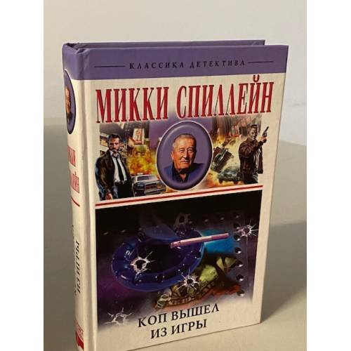 Обложка книги «Коп вышел из игры» — Спиллейн Микки, ISBN 5952407285