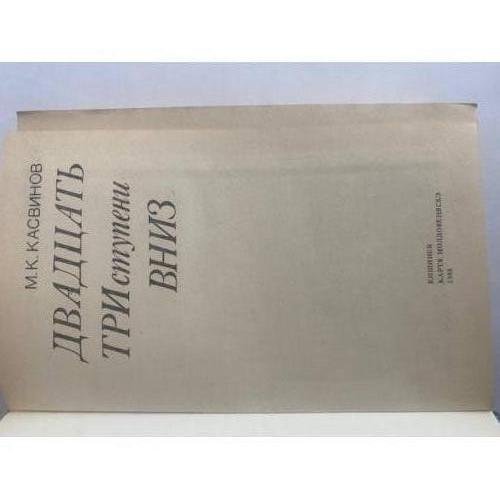 Дополнительное изображение книги «Двадцать три ступени вниз»