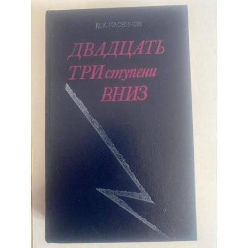 Обложка книги «Двадцать три ступени вниз» — Марк Касвинов, ISBN 5362005561