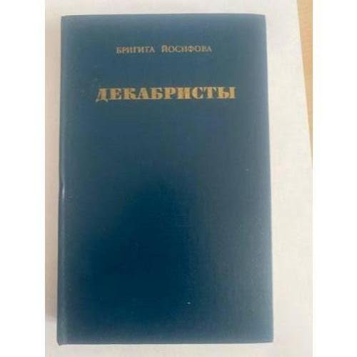 Обложка книги «Декабристы» — Йосифова Бригита
