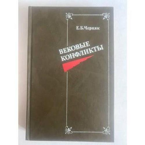 Обложка книги «Вековые конфликты» — Ефим Борисович Черняк, ISBN 5713301168