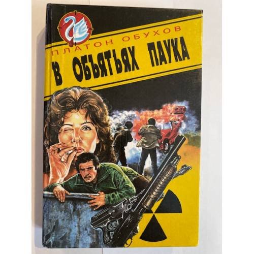 Обложка книги «В объятьях паука» — Обухов Платон Алексеевич, ISBN 5320001193