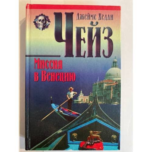 Обложка книги «Миссия в Венецию» — Чейз Джеймс Хедли, ISBN 5783802972