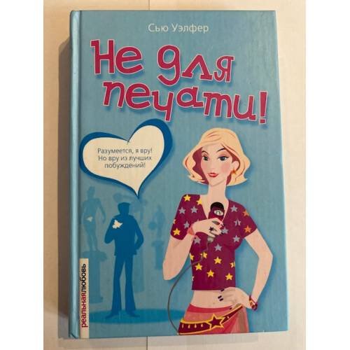 Обложка книги «Не для печати!» — Уэлфер Сью, ISBN 5818903842