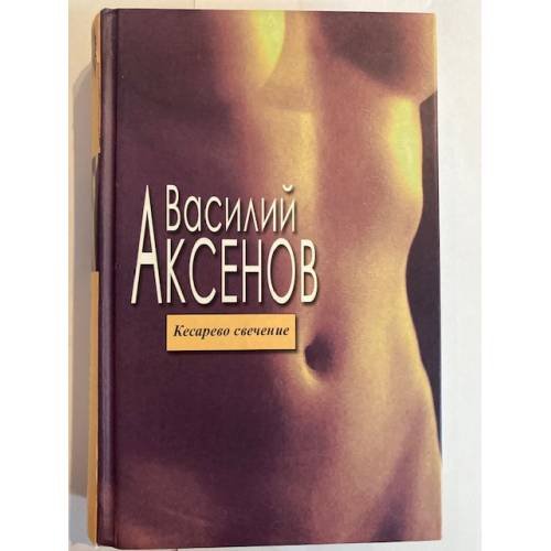 Обложка книги «Кесарево свечение» — Аксенов Василий Павлович, ISBN 5699115595