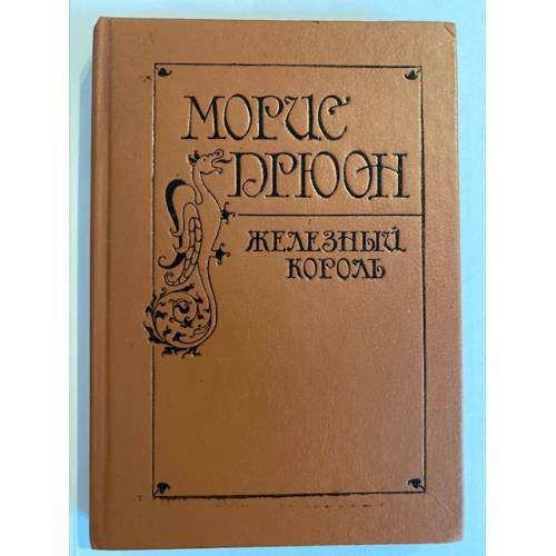 Обложка книги «Железный король» — Дрюон Морис