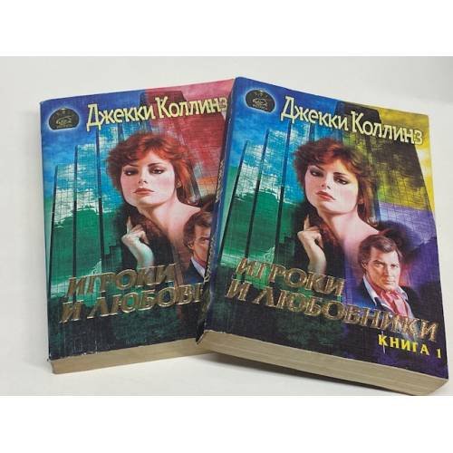 Обложка книги «Игроки и любовники. 2 книги» — Джекки Коллинз, ISBN 5702009134
