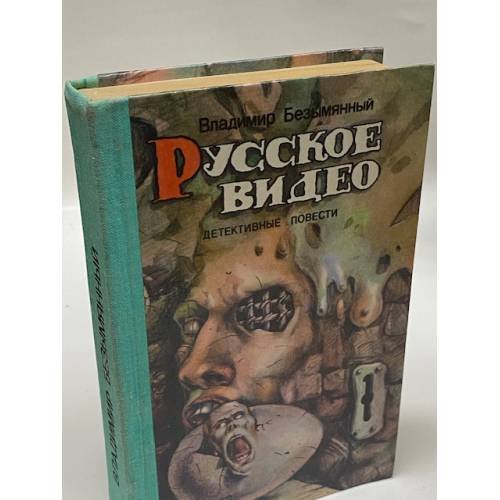Обложка книги «Русское видео» — Безымянный Владимир Михайлович, ISBN 5776800935