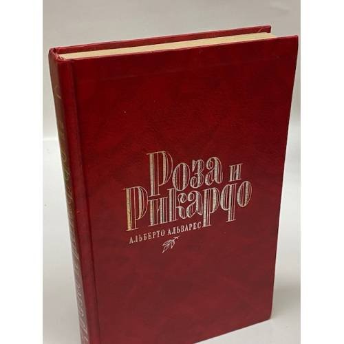 Обложка книги «Роза и Рикардо» — Альварес Альберто, ISBN 5710703133