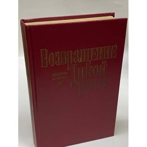 Обложка книги «Возвращение Дикой розы» — Альварес Альберто