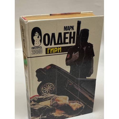 Обложка книги «Гири» — Олден Марк, ISBN 5885901147