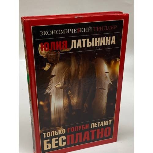 Обложка книги «Только голуби летают бесплатно» — Латынина Юлия Леонидовна, ISBN 5948474542