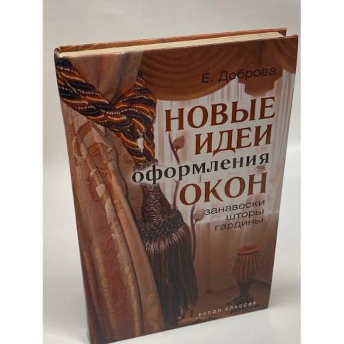Обложка книги «Новые идеи оформления окон. Занавески, шторы, гардины» — Елена Владимировна Доброва, ISBN 9785790549588