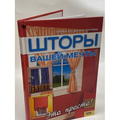 Обложка книги «Шторы вашей мечты» — Арсдейл В., Шрейдер В., ISBN 9785991002394
