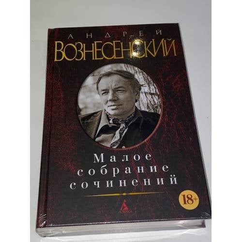 Обложка книги «Вознесенский А. Малое собрание сочинений» — Андрей Вознесенский, ISBN 9785389061644