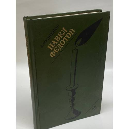 Обложка книги «Павел Федотов» — Эраст Кузнецов, ISBN 5210003140