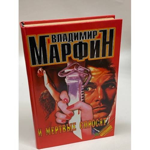 Обложка книги «И мертвые спросят» — Марфин Владимир Семенович, ISBN 522700109X