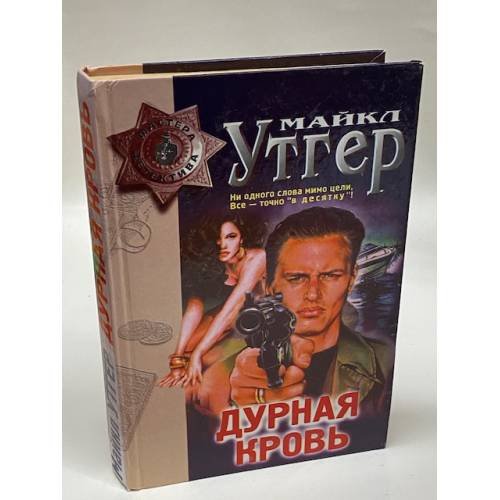Обложка книги «Дурная кровь» — Утгер Майкл, ISBN 5040008279