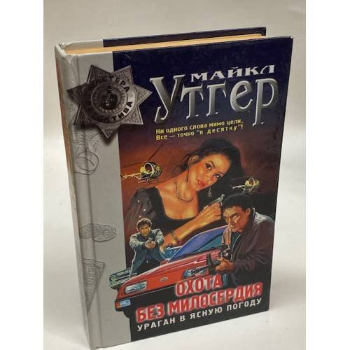 Обложка книги «Охота без милосердия. Ураган в ясную погоду» — Утгер Майкл, ISBN 5040013345