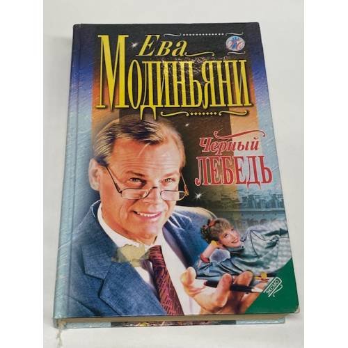 Обложка книги «Черный лебедь» — Модиньяни Ева, ISBN 5040062273