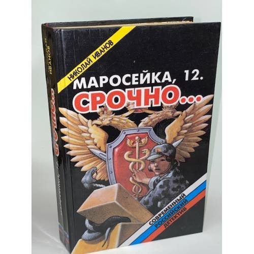 Обложка книги «Маросейка, 12. Срочно...» — Иванов Николай Федорович, ISBN 5879520862