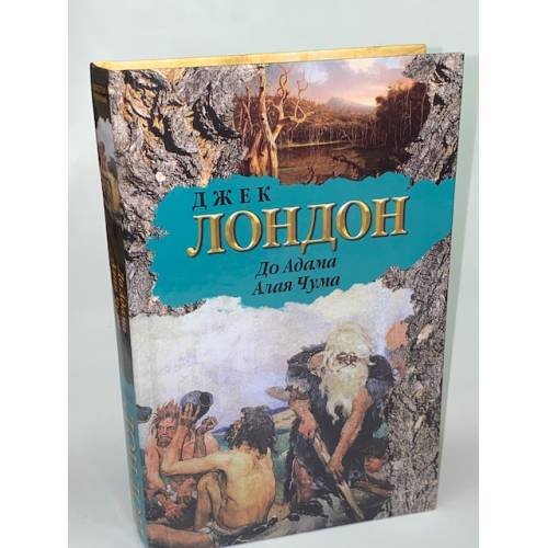 Обложка книги «До Адама. Алая Чума» — Лондон Джек, ISBN 9785271416088