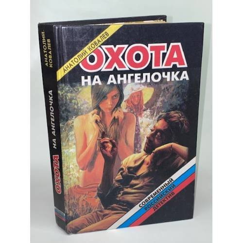 Обложка книги «Охота на ангелочка, или Утренник для наказанных девочек» — Ковалев Анатолий Евгеньевич, ISBN 5320001355
