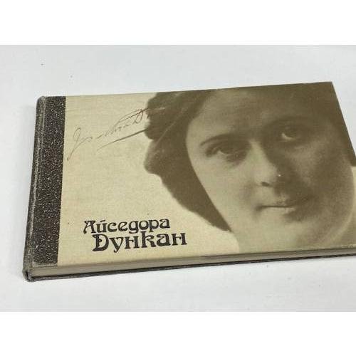 Обложка книги «Айседора Дункан» — Автор не указан, ISBN 5771501956