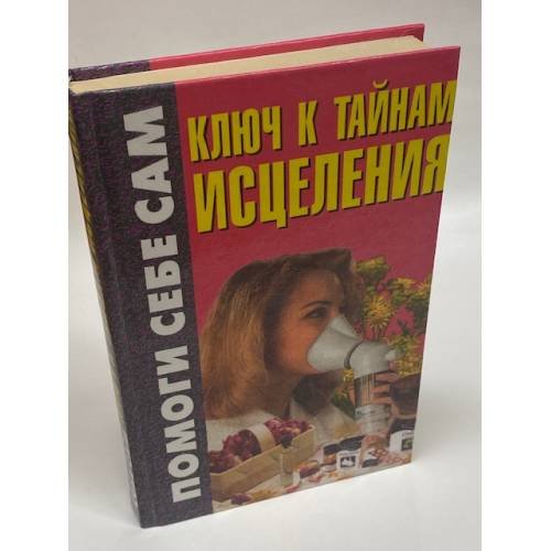 Обложка книги «Ключ к тайнам исцеления» — Добрицкая Елена Анатольевна, ISBN 9854561380