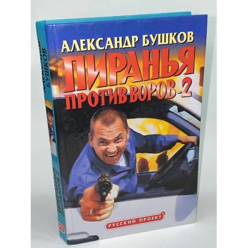 Обложка книги «Пиранья против воров-2» — Бушков Александр Александрович, ISBN 5786700011