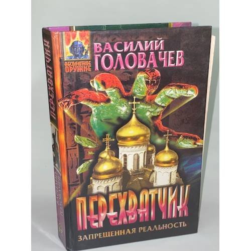 Обложка книги «Перехватчик» — Василий Головачев, ISBN 5855855570