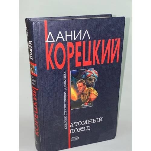 Обложка книги «Атомный поезд» — Корецкий Данил Аркадьевич, ISBN 5699090436
