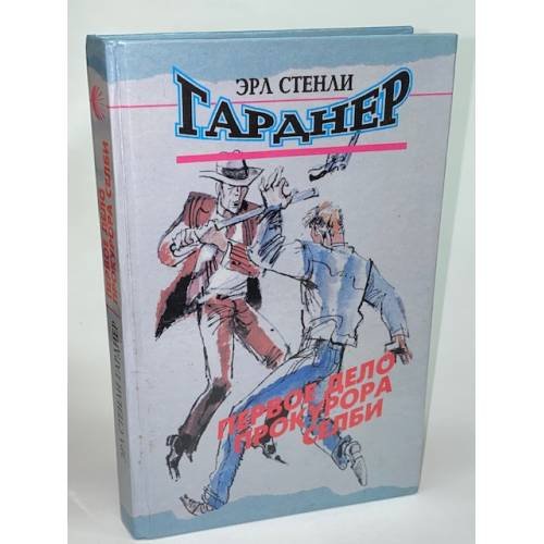 Обложка книги «Первое дело прокурора Селби» — Семенычев Юрий К.