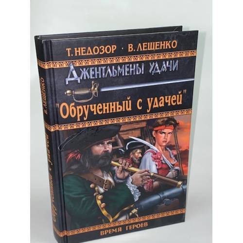 Обложка книги «Обрученный с удачей» — Лещенко В., Недозор Т., ISBN 9785444400906
