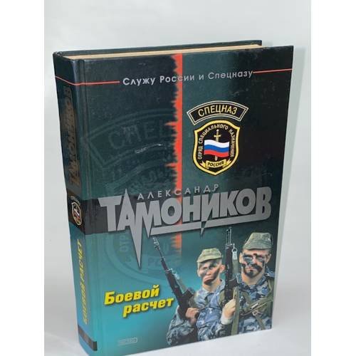 Обложка книги «Боевой расчет» — Тамоников Александр Александрович, ISBN 5699062211