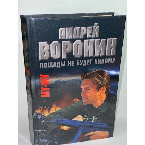 Обложка книги «Му - Му. Пощады не будет никому» — Андрей Воронин, Максим Гарин, ISBN 9854337839