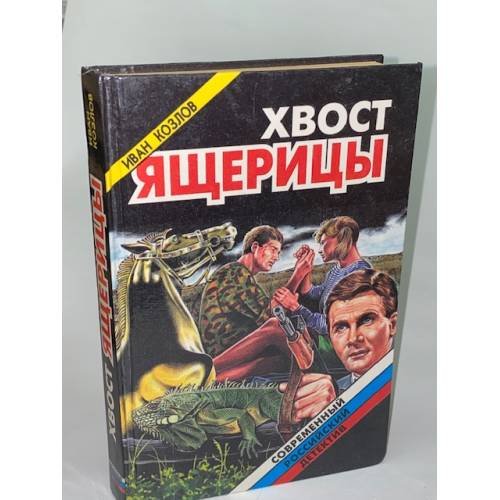 Обложка книги «Хвост ящерицы» — Козлов Иван Трофимович, ISBN 5320000898