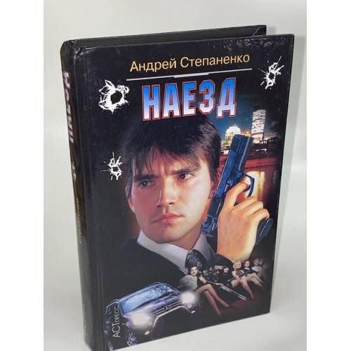 Обложка книги «Наезд» — Степаненко Андрей Георгиевич, ISBN 5780509743